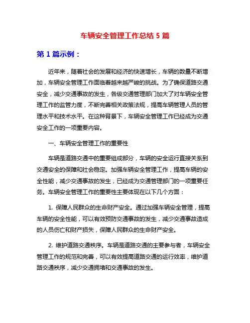 车辆安全管理工作总结5篇