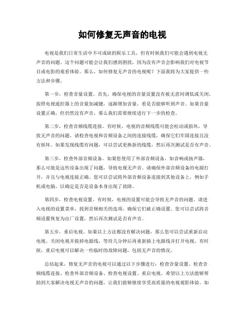 如何修复无声音的电视