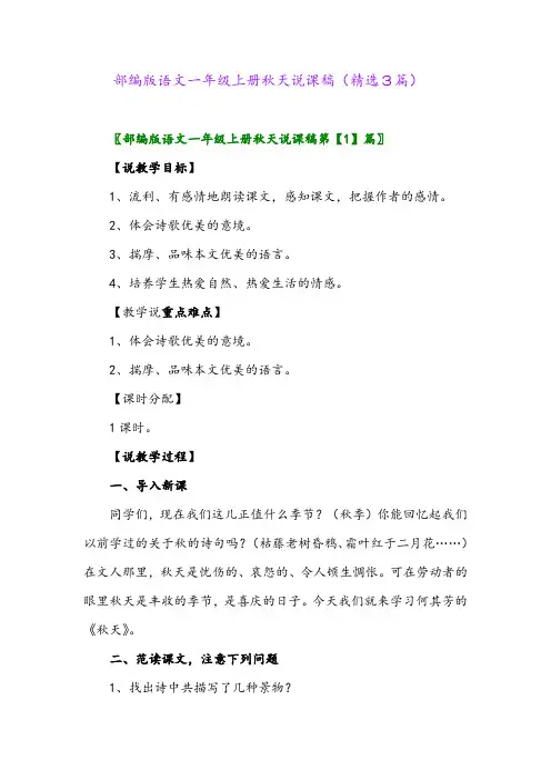 部编版语文一年级上册秋天说课稿(精选3篇)
