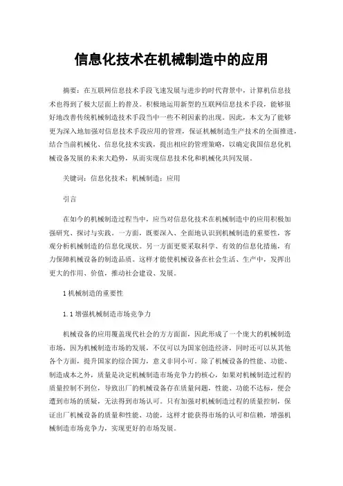 信息化技术在机械制造中的应用