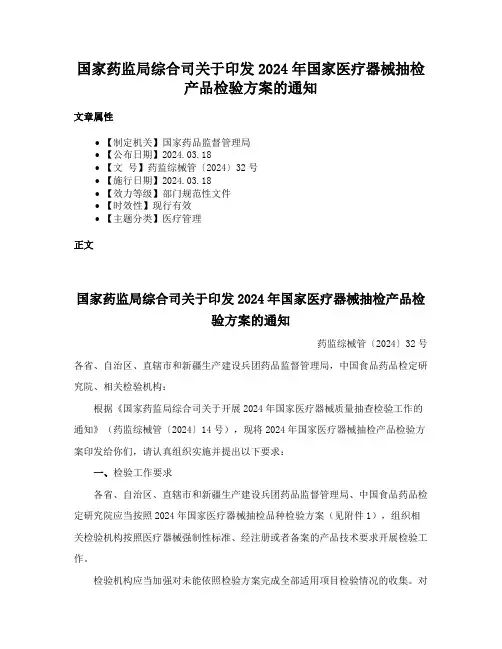 国家药监局综合司关于印发2024年国家医疗器械抽检产品检验方案的通知