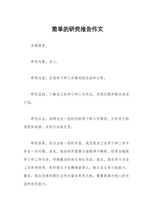 简单的研究报告作文