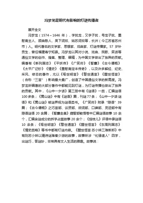 冯梦龙是明代有影响的灯谜传播者