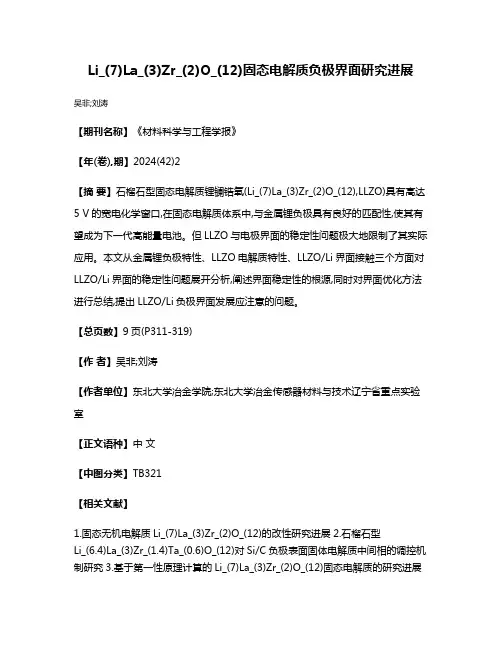 Li_(7)La_(3)Zr_(2)O_(12)固态电解质负极界面研究进展