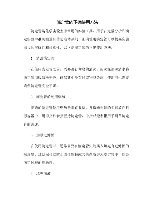滴定管的正确使用方法