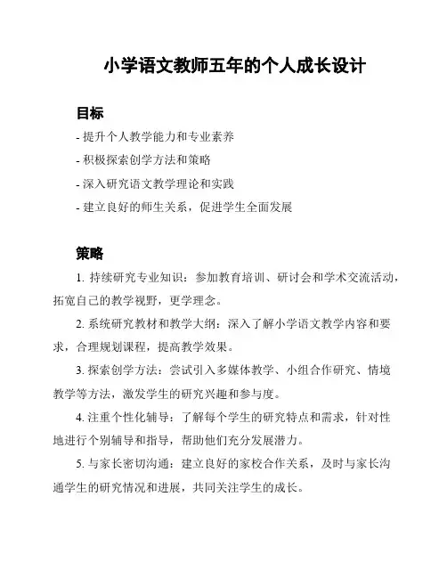 小学语文教师五年的个人成长设计
