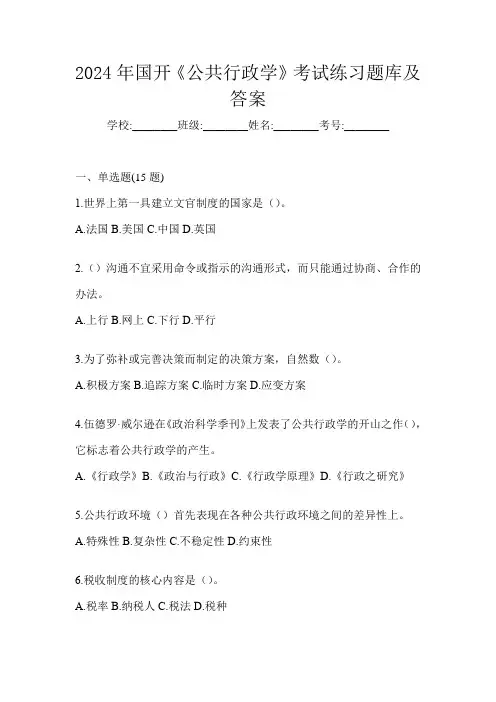 2024年国开《公共行政学》考试练习题库及答案