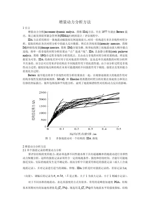 IDA方法在工程结构抗震中的应用
