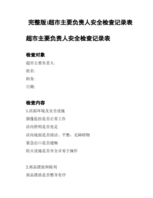 完整版)超市主要负责人安全检查记录表
