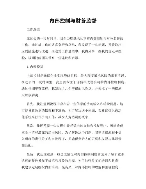 内部控制与财务监督