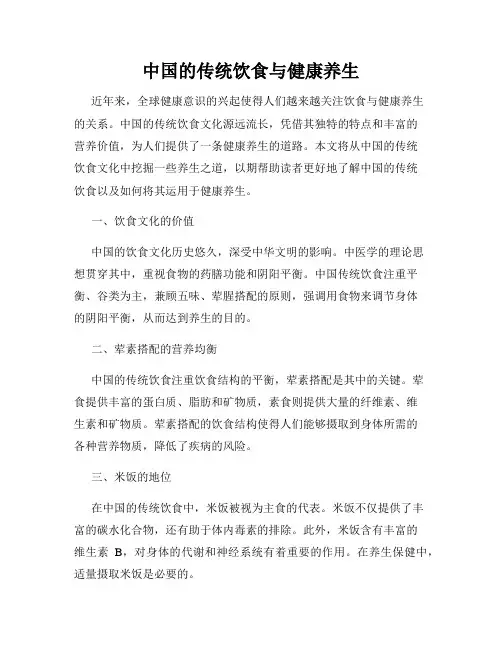 中国的传统饮食与健康养生