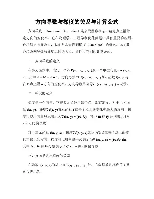 方向导数与梯度的关系与计算公式