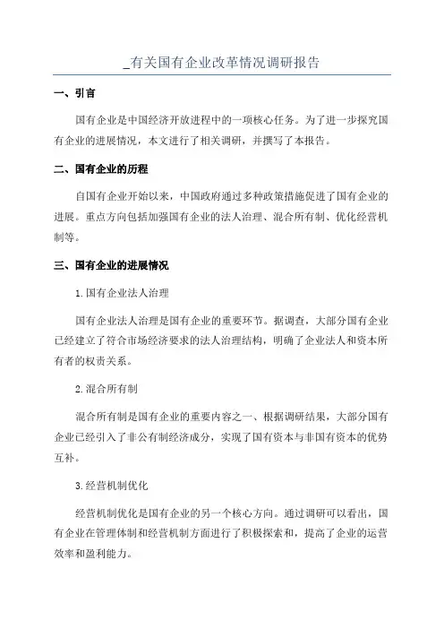 _有关国有企业改革情况调研报告