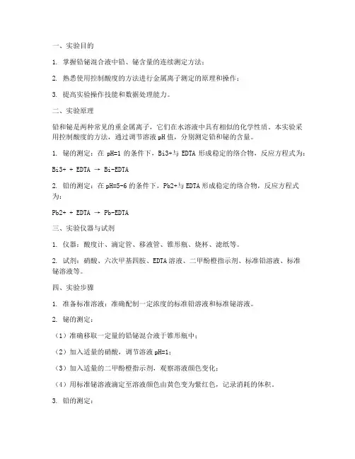 铅铋混合液的测定实验报告
