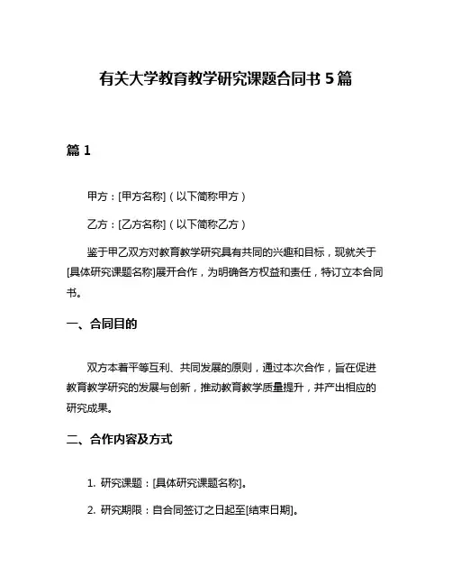 有关大学教育教学研究课题合同书5篇