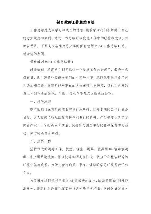 保育教师工作总结6篇