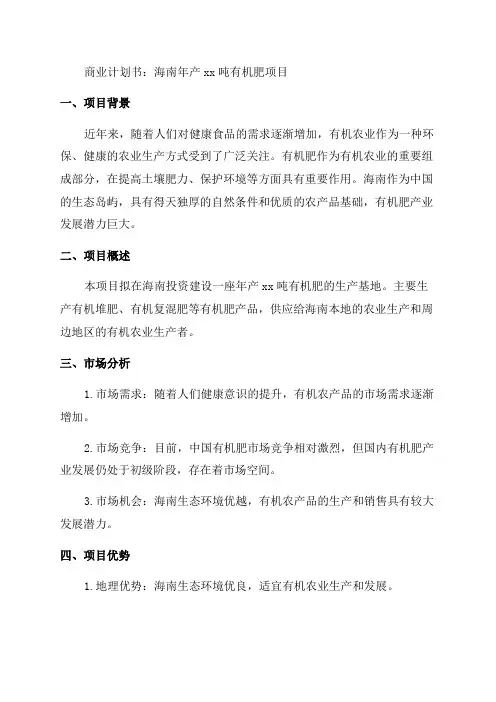 海南年产xx吨有机肥项目商业计划书