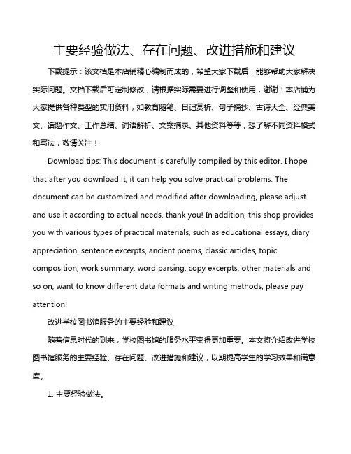 主要经验做法、存在问题、改进措施和建议