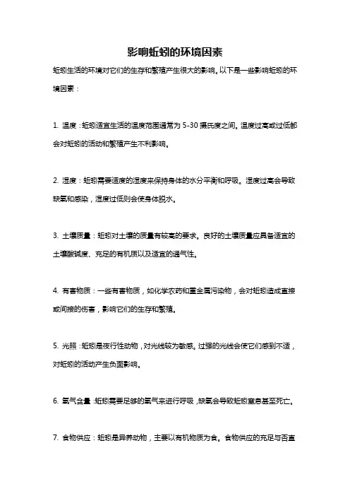 影响蚯蚓的环境因素