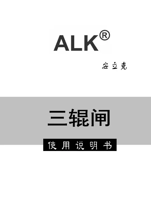 三辊闸使用说明书