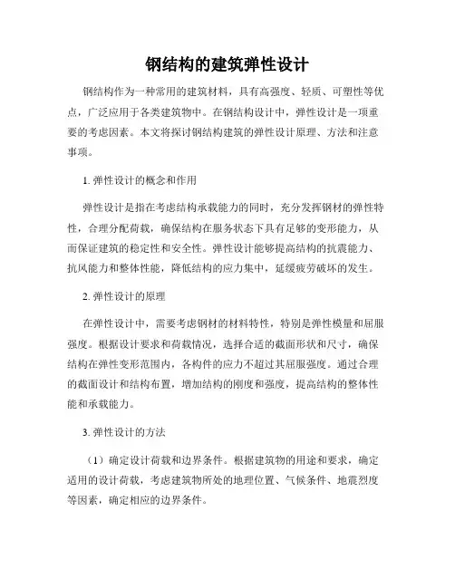 钢结构的建筑弹性设计