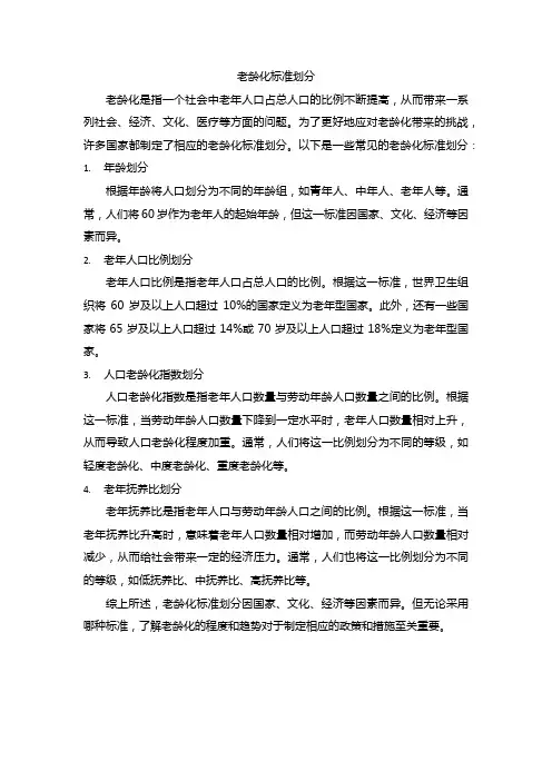 老龄化 标准 划分