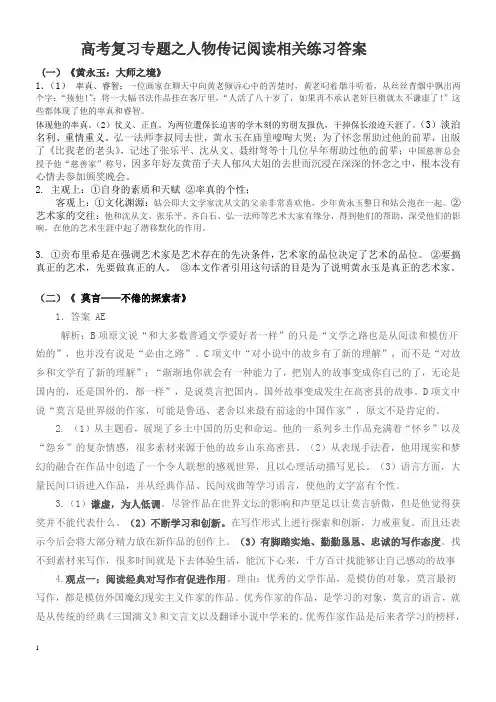 高考复习专题之人物传记阅读相关练习答案