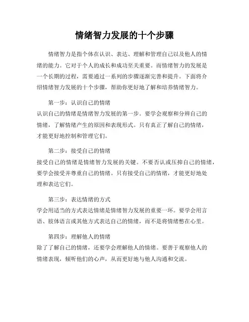 情绪智力发展的十个步骤