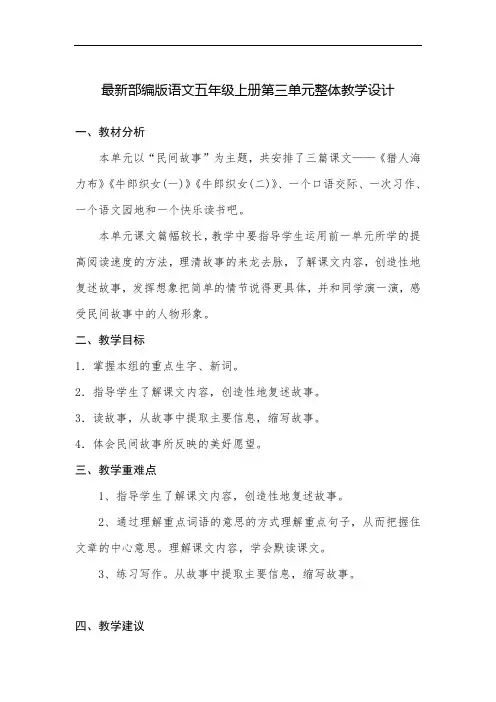 最新部编版语文五年级上册第三单元整体教学设计教案