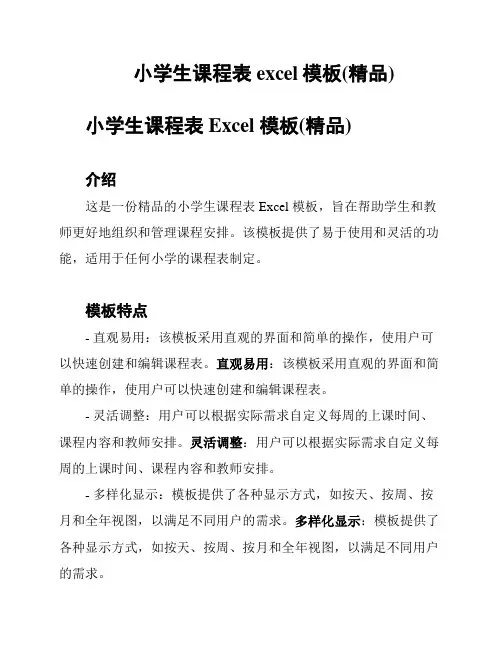 小学生课程表excel模板(精品)