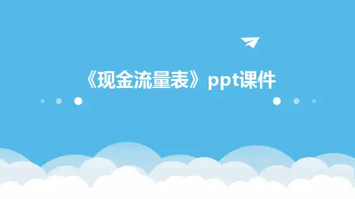 《现金流量表》课件