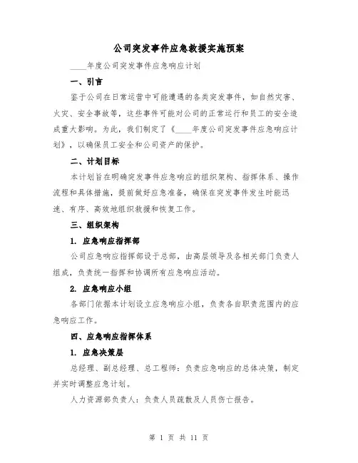 公司突发事件应急救援实施预案（4篇）