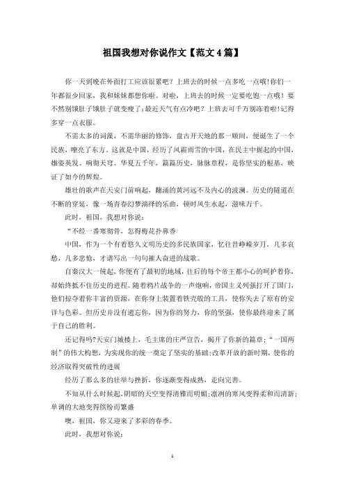 精选祖国我想对你说作文【范文4篇】