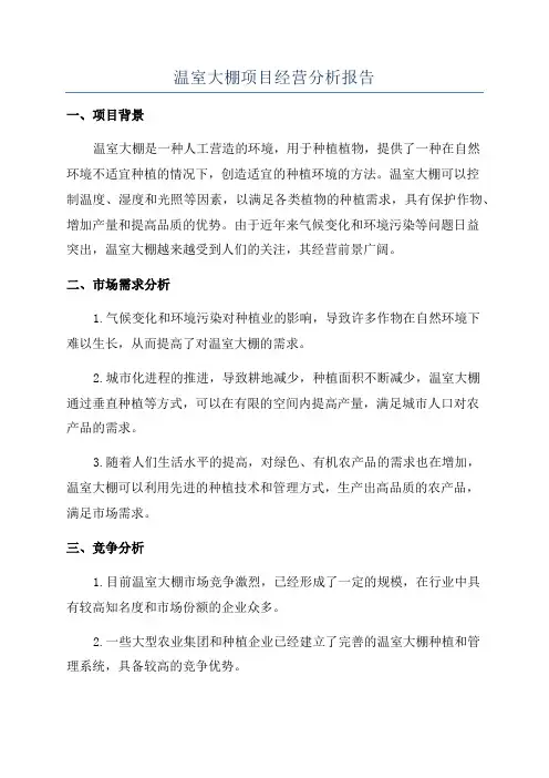 温室大棚项目经营分析报告