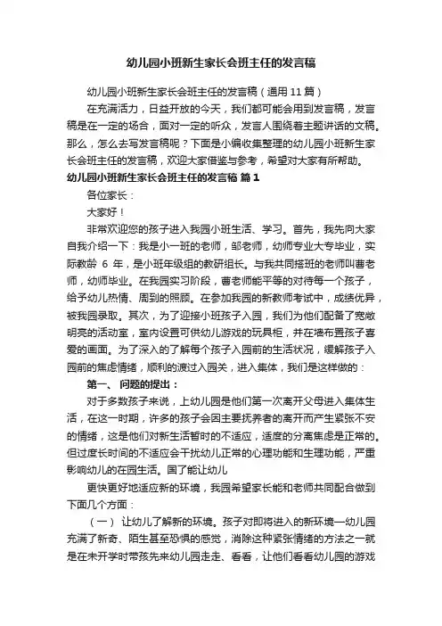 幼儿园小班新生家长会班主任的发言稿