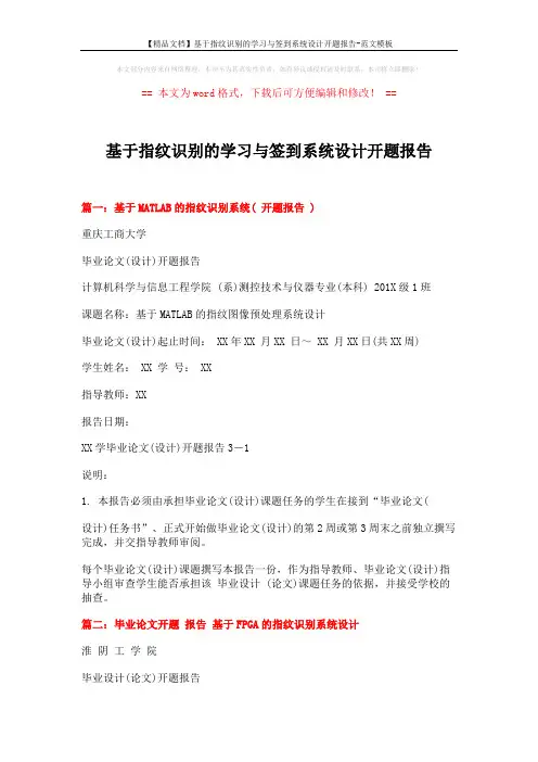 【精品文档】基于指纹识别的学习与签到系统设计开题报告-范文模板 (2页)