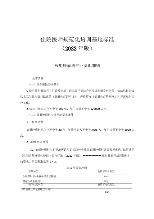 住院医师规范化培训基地标准(2022年版)--放射肿瘤科专业基地细则与入轮转科室教育指南