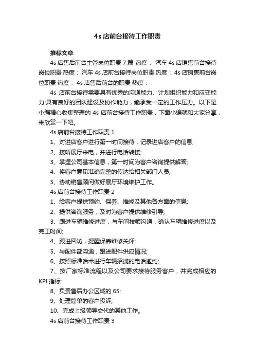 4s店前台接待工作职责