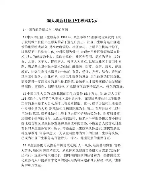 澳大利亚社区卫生模式启示