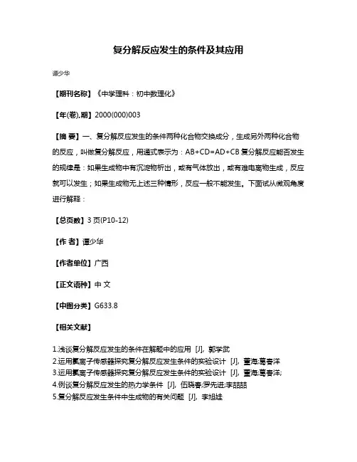 复分解反应发生的条件及其应用