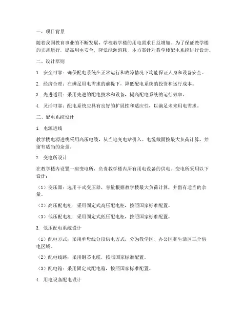 教学楼配电设计方案