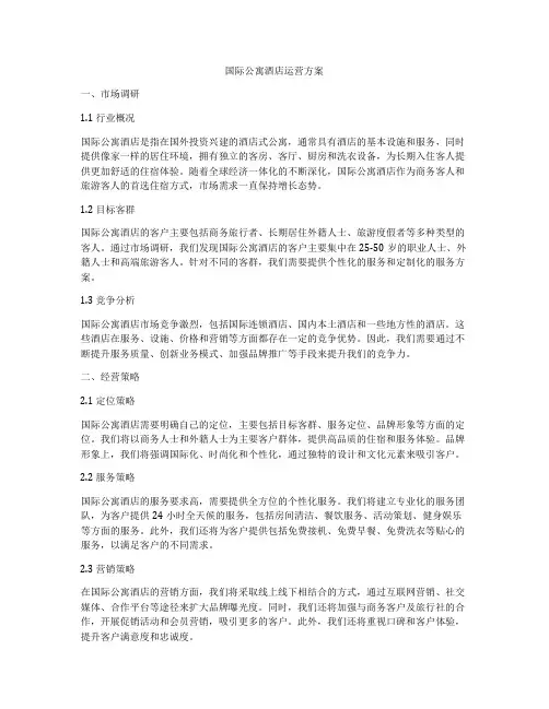 国际公寓酒店运营方案