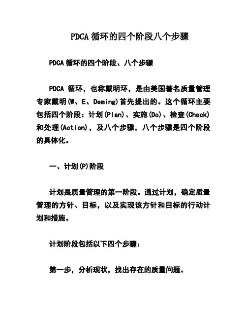 PDCA循环的四个阶段八个步骤
