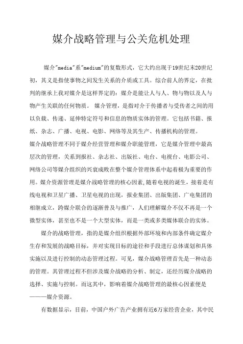【论文】媒介战略管理与公关危机处理正文终稿
