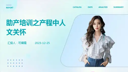 助产培训之产程中人文关怀PPT (2)