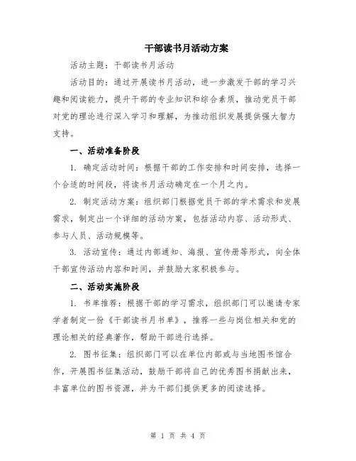 干部读书月活动方案