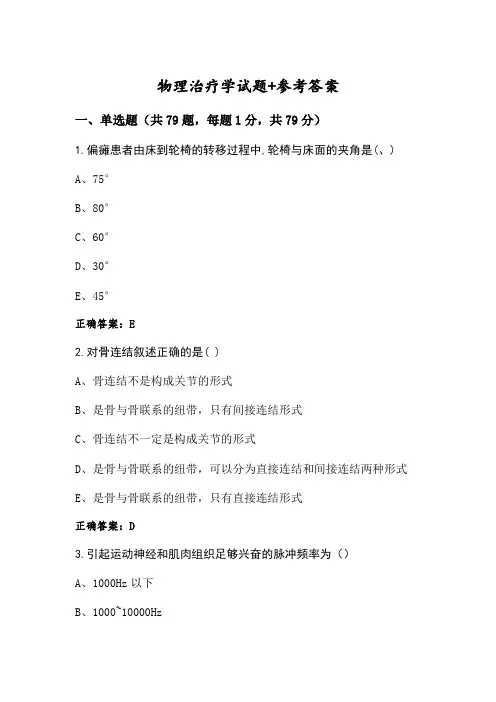 物理治疗学试题+参考答案