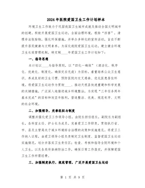 2024年医院爱国卫生工作计划样本（四篇）