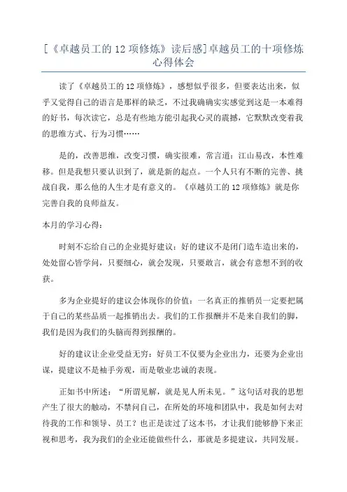 [《卓越员工的12项修炼》读后感]卓越员工的十项修炼心得体会