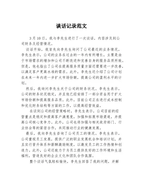 谈话记录范文